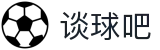谈球吧(中国)官方网站